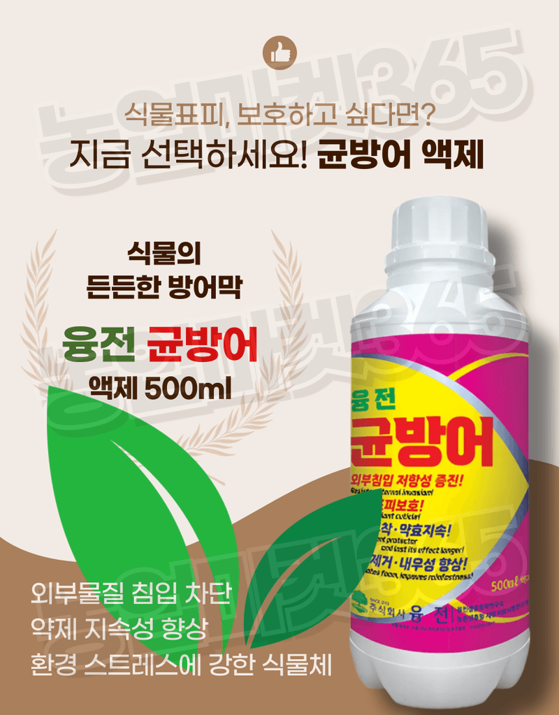 농업마켓365님의 장터 판매 상품 [농업마켓365 융전 균방어 액제 500ml 남아프리카 천연왁스 식물보호 약제부착 외부침입저항 식물표피보호 거품제거] 첨부 사진