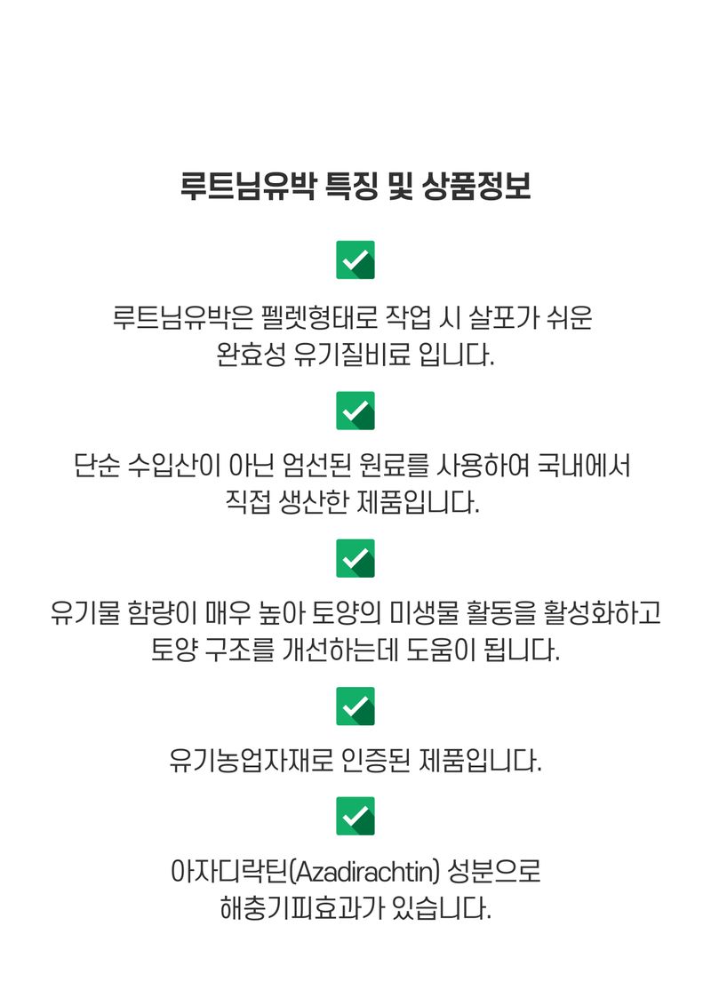 신탄진농약비료마트님의 장터 판매 상품 [루트님유박2kg 아자디락틴 식물성유박 토양개량 및 작물생육용 유기농업자재] 첨부 사진