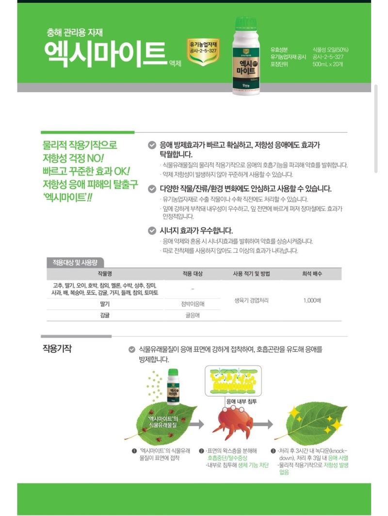 대산농사대장님의 장터 판매 상품 [엑시마이트 500ml 응애 약 방제 유기농업자재] 첨부 사진