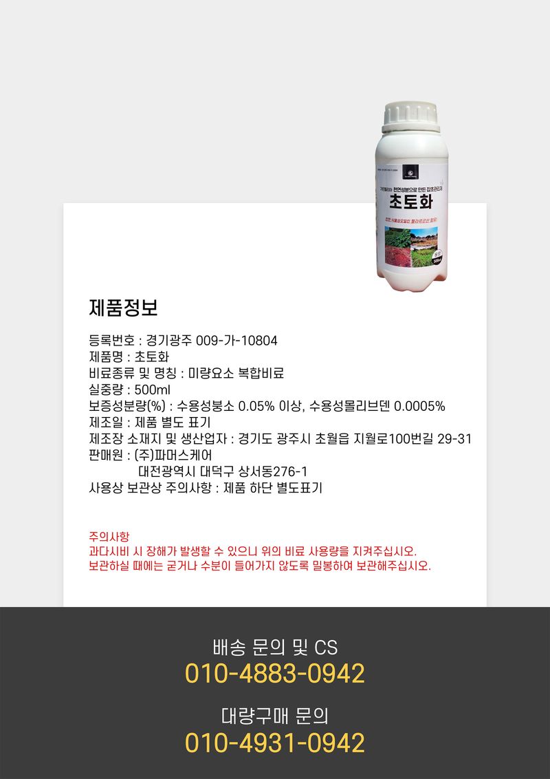 신탄진농약비료마트님의 장터 판매 상품 [천연성분 잡초관리제 초토화500ml 2병 펠라르곤산 함유 잡초에만 사용] 첨부 사진