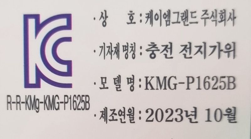 제이엠테크툴님의 장터 판매 상품 [KM그랜드 KMG-P1625 충전식 전동 전지가위 25MM 배터리 2팩] 첨부 사진