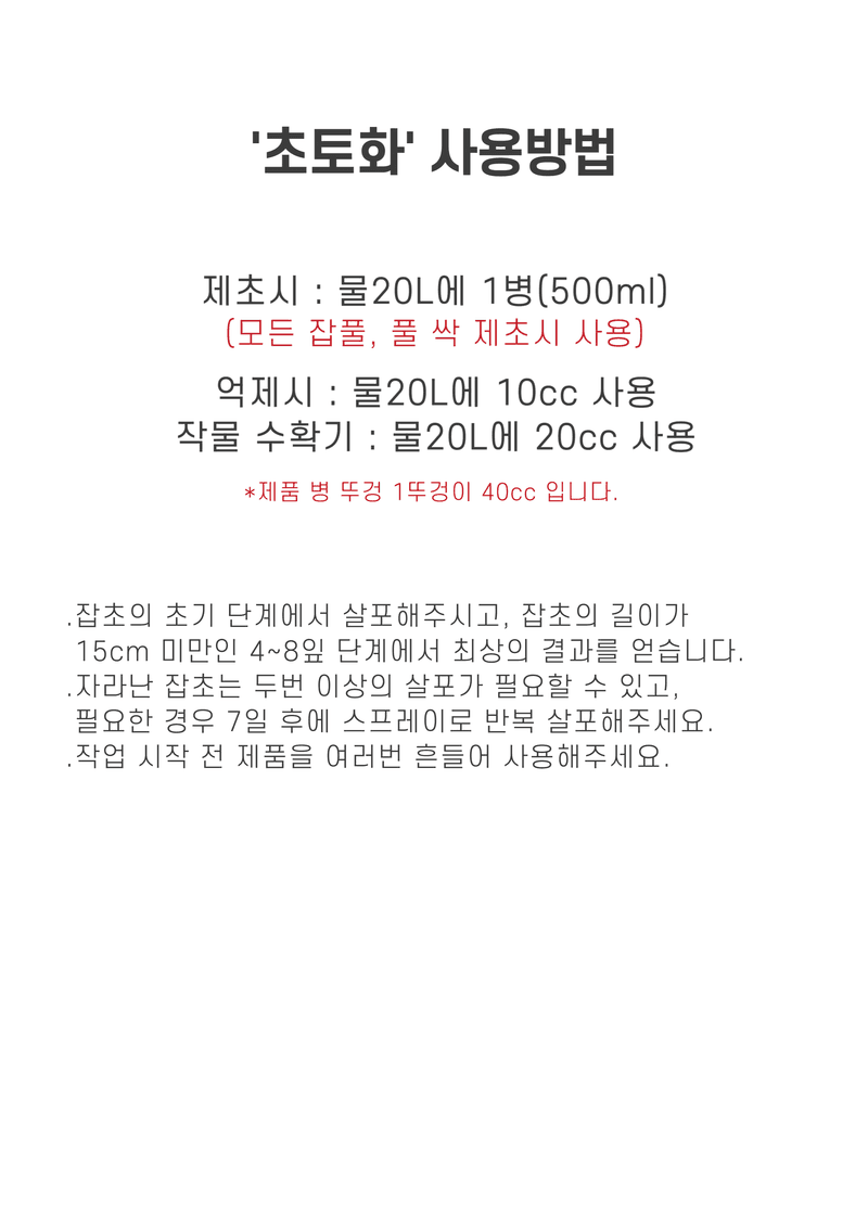 신탄진농약비료마트님의 장터 판매 상품 [천연 잡초관리제 초토화500ml 보도블럭 밭고랑 울타리 잡초싹 펠라르곤산 함유] 첨부 사진