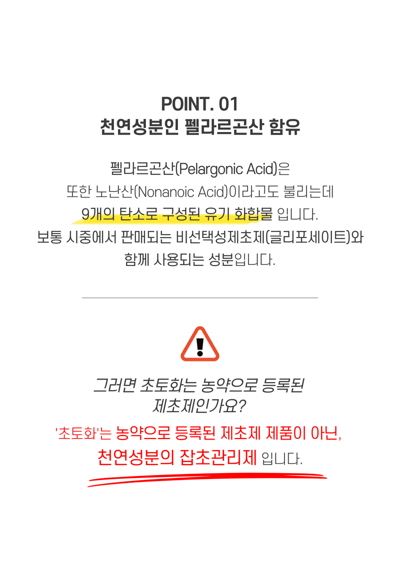 파머스케어님의 장터 판매 상품 [초토화 500ml 3병 천연성분 보도블럭 잡초 밭고랑잡초 회사 울타리 잡초관리제 펠라르곤산 성분 함유] 첨부 사진