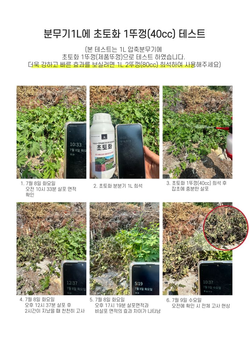 파머스케어님의 장터 판매 상품 [ 초토화 500ml 천연성분 보도블럭 잡초 밭고랑잡초 회사 울타리 잡초관리제 펠라르곤산 성분 함유] 첨부 사진