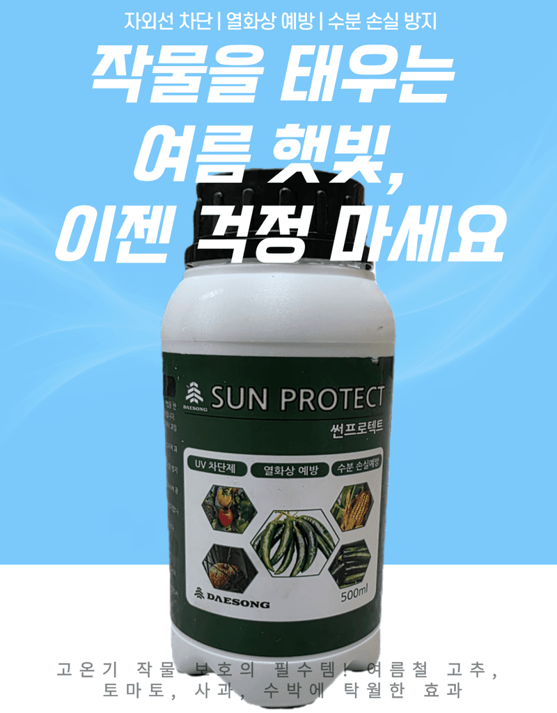 대산농사대장님의 장터 판매 상품 [썬 프로텍트500ml 열화상 예방UV차단] 첨부 사진