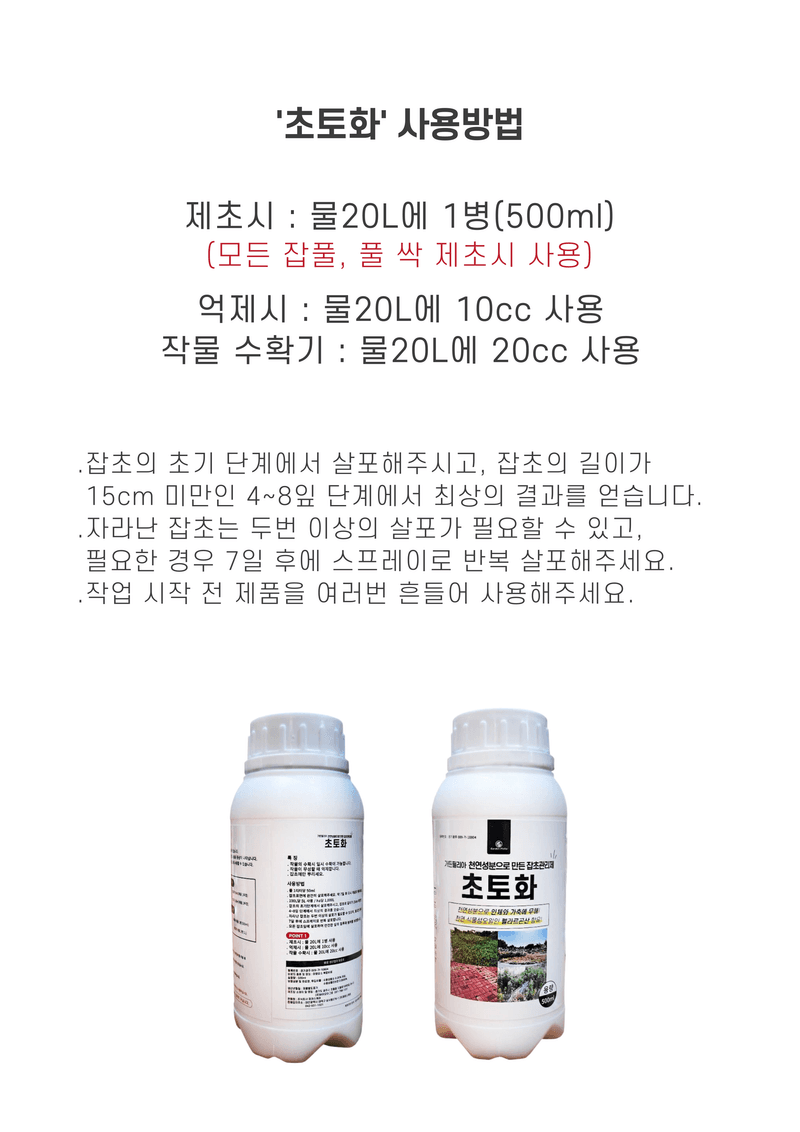 파머스케어님의 장터 판매 상품 [초토화 500ml 3병 천연성분 보도블럭 잡초 밭고랑잡초 회사 울타리 잡초관리제 펠라르곤산 성분 함유] 첨부 사진