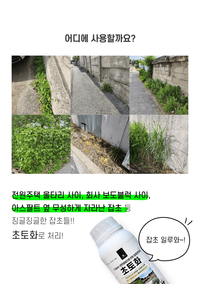 파머스케어님의 장터 판매 상품 [ 초토화 500ml 천연성분 보도블럭 잡초 밭고랑잡초 회사 울타리 잡초관리제 펠라르곤산 성분 함유] 첨부 사진