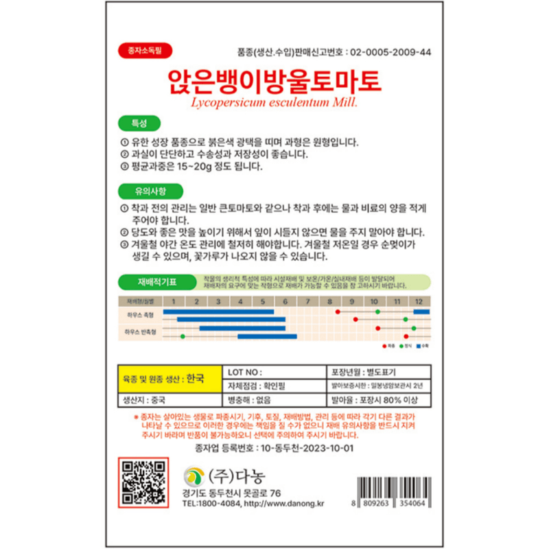 주주씨앗님의 장터 판매 상품 [[다농] 앉은뱅이 방울토마토 50립 / 방울토마토 씨앗] 첨부 사진