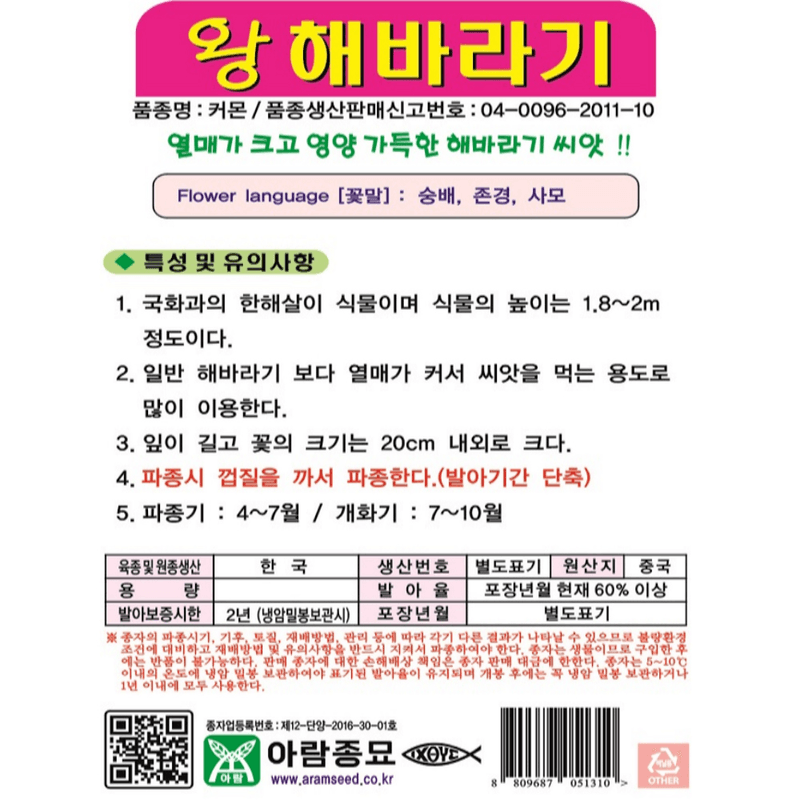 주주씨앗님의 장터 판매 상품 [[아람] 왕해바라기 10립 해바라기 씨앗] 첨부 사진