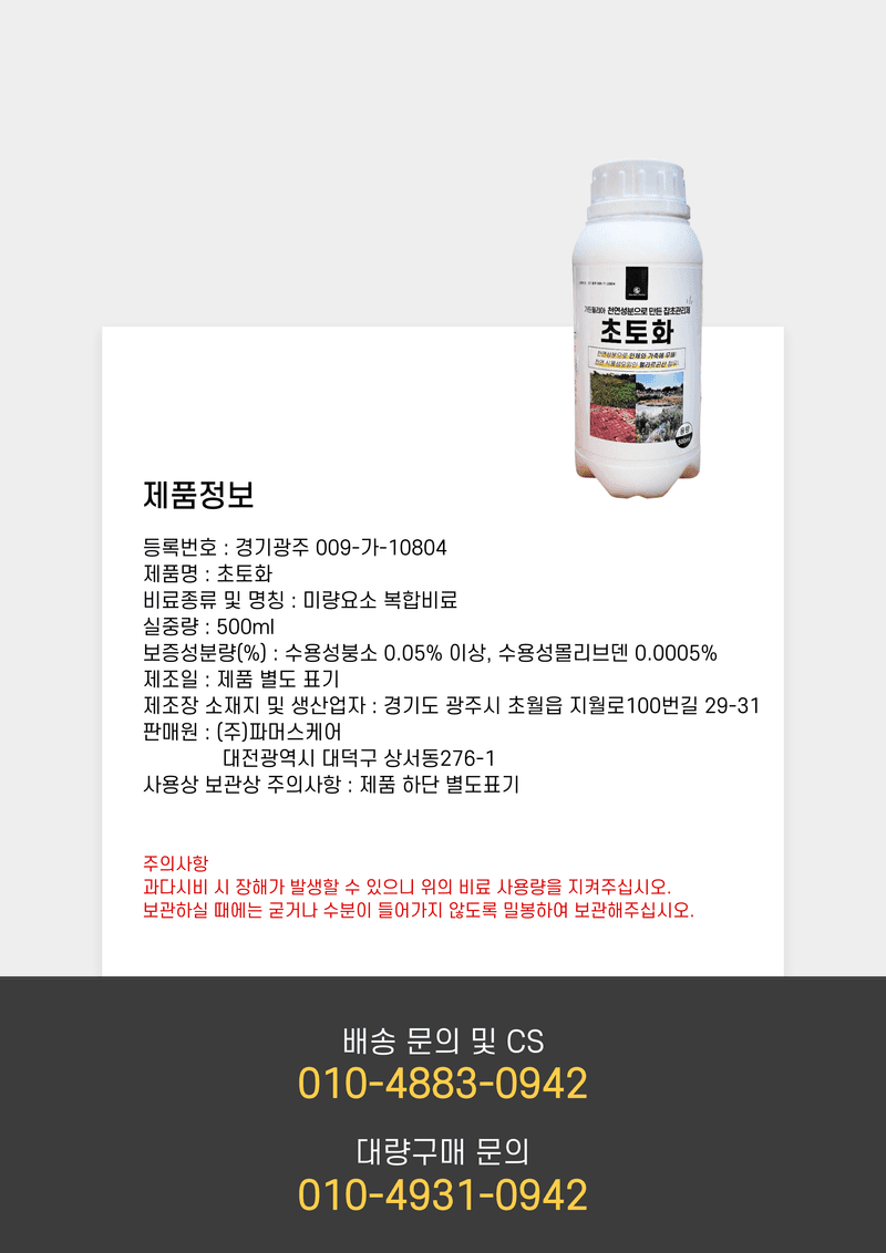 파머스케어님의 장터 판매 상품 [초토화 500ml 3병 천연성분 보도블럭 잡초 밭고랑잡초 회사 울타리 잡초관리제 펠라르곤산 성분 함유] 첨부 사진