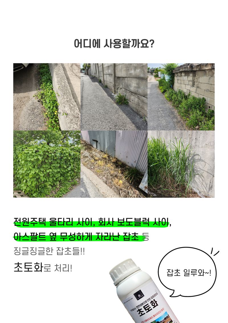 신탄진농약비료마트님의 장터 판매 상품 [천연성분 잡초관리제 초토화500ml 2병 펠라르곤산 함유 잡초에만 사용] 첨부 사진