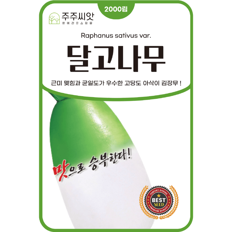 장터 상품 [[권농] 달고나무 2000립 / 김장무 씨앗] 썸네일