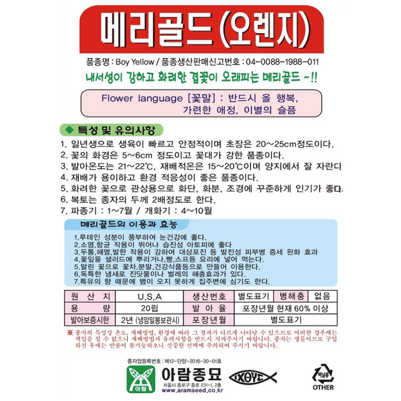 주주씨앗님의 장터 판매 상품 [[아람] 메리골드 오렌지 20립 메리골드 씨앗 F1 교배종] 첨부 사진