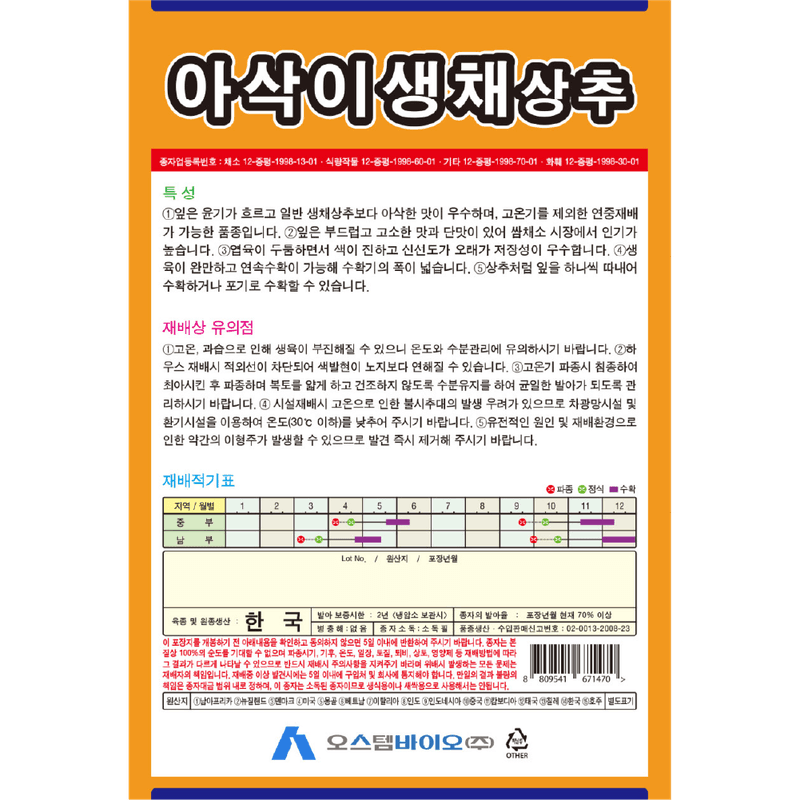 주주씨앗님의 장터 판매 상품 [[오스템바이오] 아삭이생채 상추 3000립 상추 씨앗] 첨부 사진
