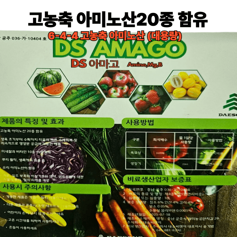 대산농사대장님의 장터 판매 상품 [유리아미노산 고농축 아미노산 10L] 첨부 사진