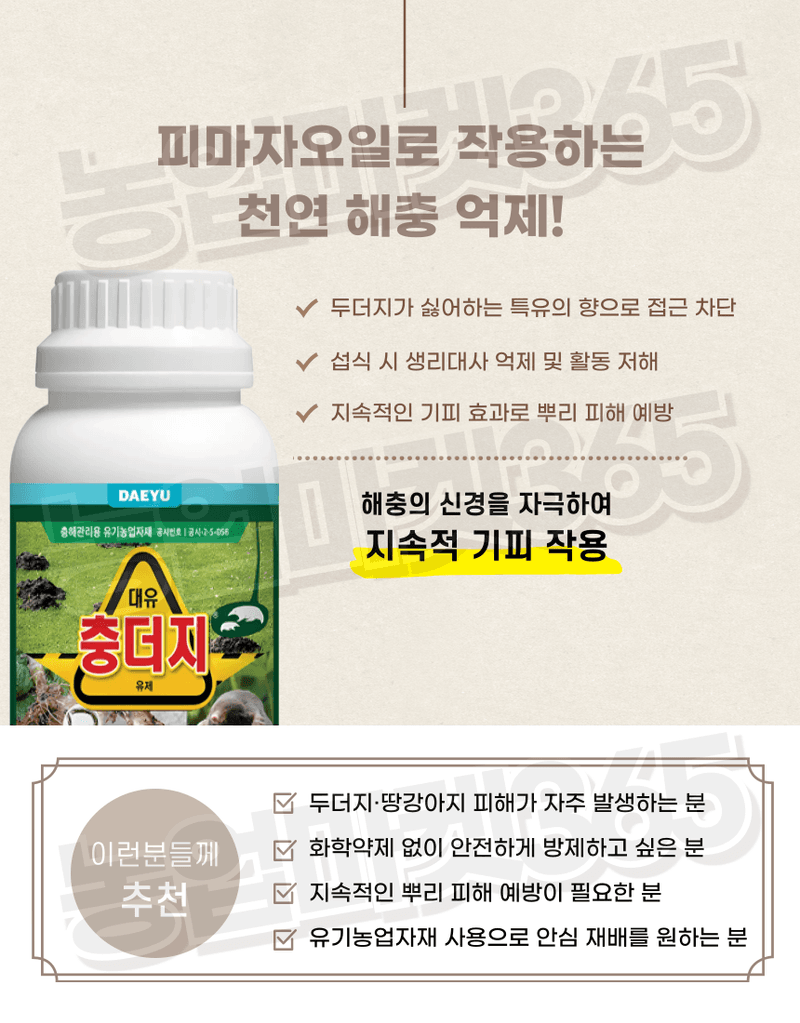 농업마켓365님의 장터 판매 상품 [농업마켓365 대유 충더지 액제 500ml 유기농업자재 친환경자재 충해관리 두더지박멸 해충박멸] 첨부 사진