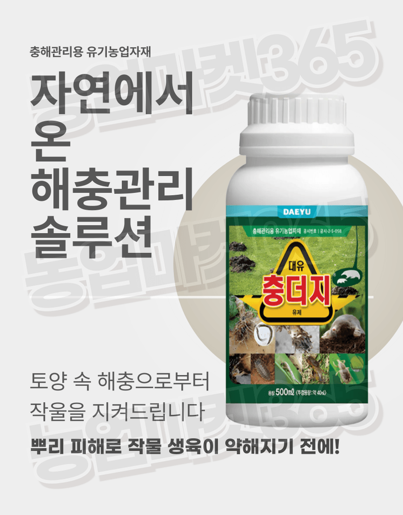 농업마켓365님의 장터 판매 상품 [농업마켓365 대유 충더지 액제 500ml 유기농업자재 친환경자재 충해관리 두더지박멸 해충박멸] 첨부 사진