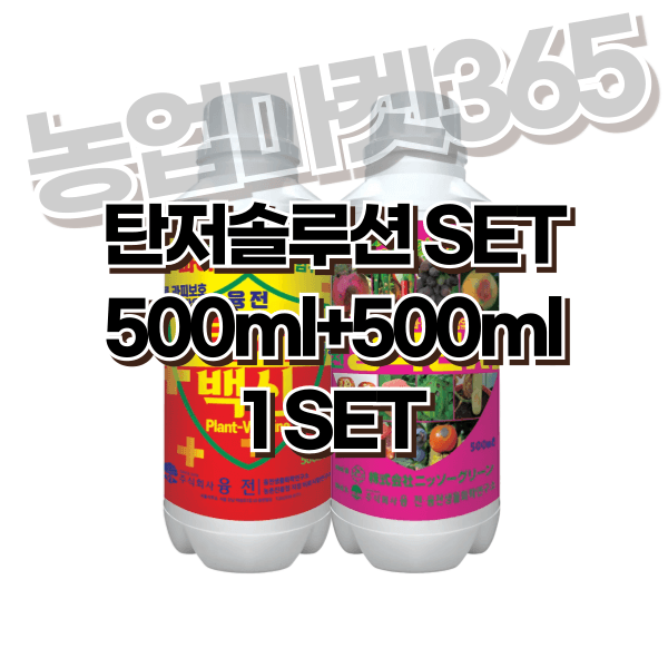장터 상품 [농업마켓365 탄저솔루션SET 액제 500ml+500ml 식물영양제 비료 무름예방 탄저병 균박멸 작물보호] 썸네일