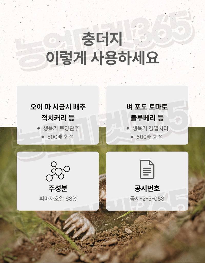 농업마켓365님의 장터 판매 상품 [농업마켓365 대유 충더지 액제 500ml 유기농업자재 친환경자재 충해관리 두더지박멸 해충박멸] 첨부 사진