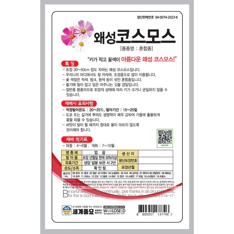 주주씨앗님의 장터 판매 상품 [[세계] 왜성코스모스 혼합 200립 / 코스모스 씨앗] 첨부 사진