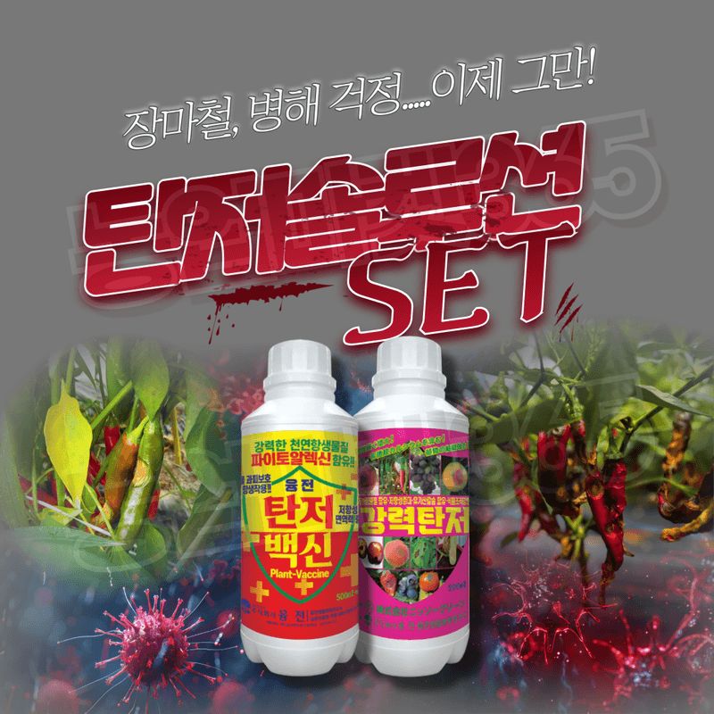 농업마켓365님의 장터 판매 상품 [농업마켓365 탄저솔루션SET 액제 500ml+500ml 식물영양제 비료 무름예방 탄저병 균박멸 작물보호] 첨부 사진
