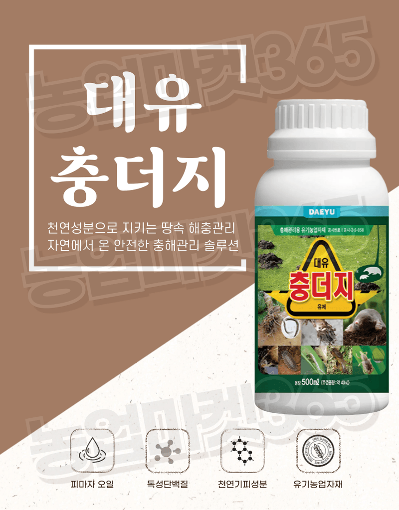 농업마켓365님의 장터 판매 상품 [농업마켓365 대유 충더지 액제 500ml 유기농업자재 친환경자재 충해관리 두더지박멸 해충박멸] 첨부 사진