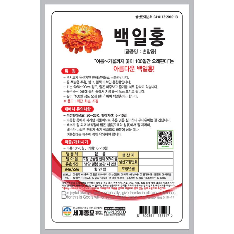 주주씨앗님의 장터 판매 상품 [[세계] 백일홍 혼합 100립 / 백일홍 씨앗] 첨부 사진