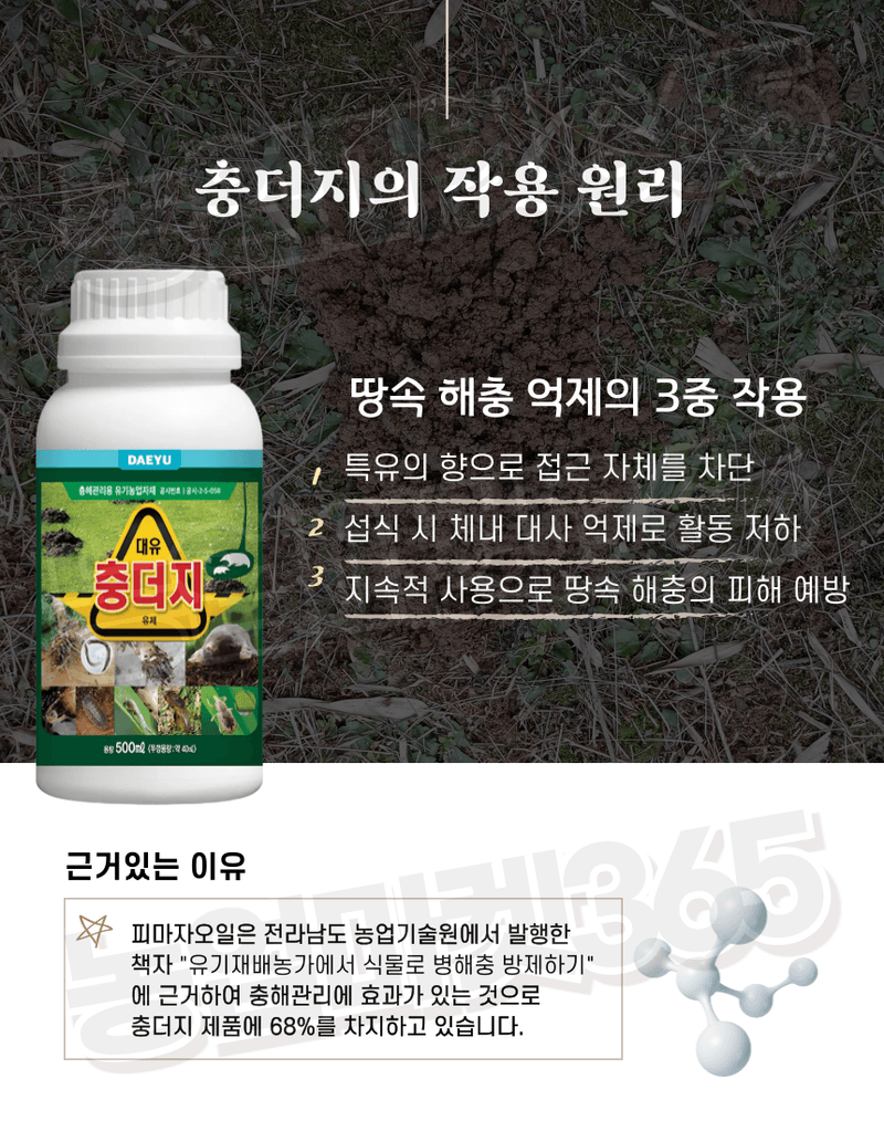 농업마켓365님의 장터 판매 상품 [농업마켓365 대유 충더지 액제 500ml 유기농업자재 친환경자재 충해관리 두더지박멸 해충박멸] 첨부 사진