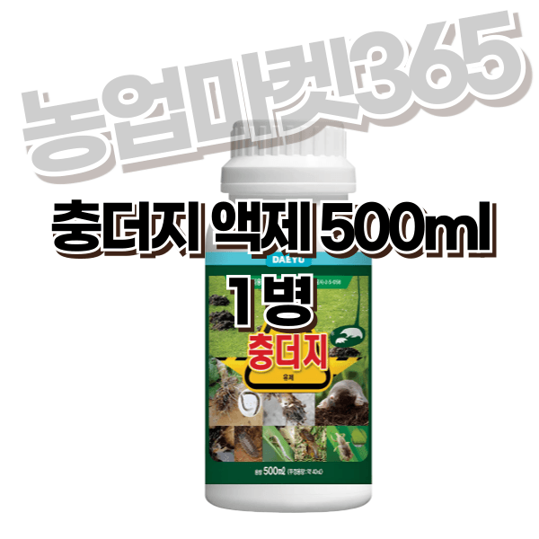 장터 상품 [농업마켓365 대유 충더지 액제 500ml 유기농업자재 친환경자재 충해관리 두더지박멸 해충박멸] 썸네일