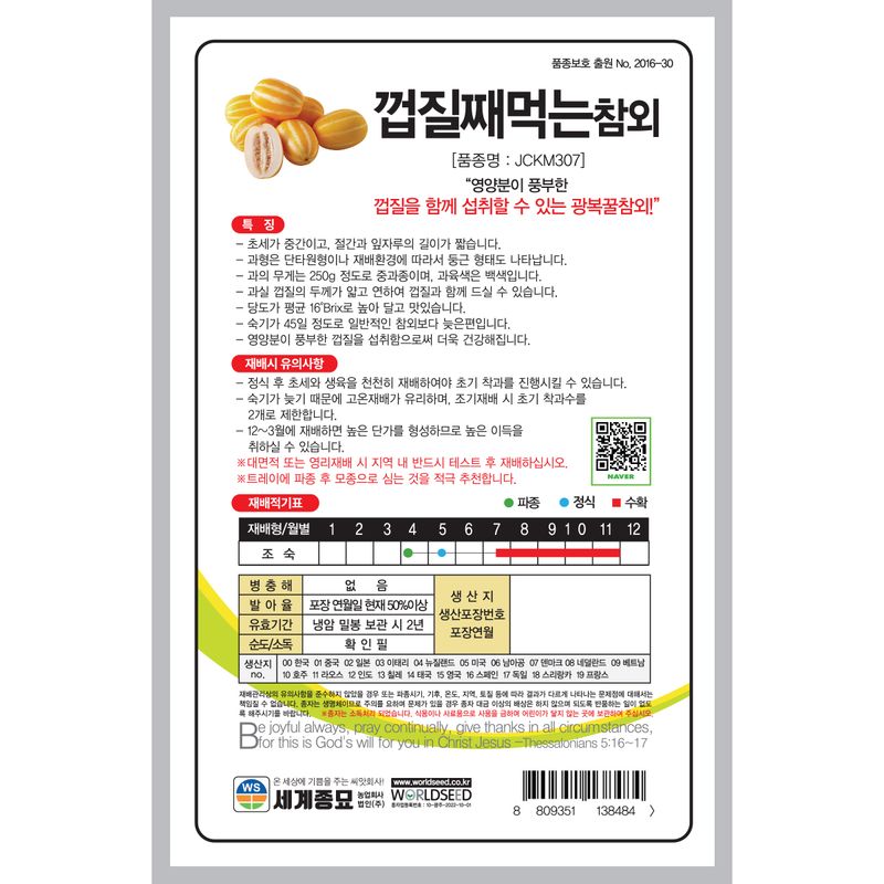 주주씨앗님의 장터 판매 상품 [[세계] 껍질째먹는참외 10립 참외 씨앗] 첨부 사진