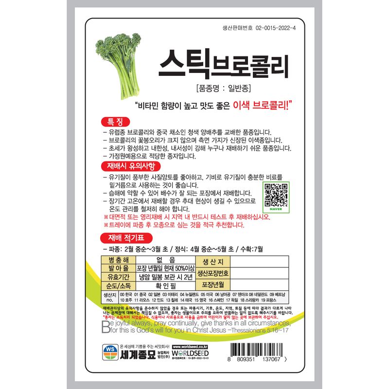 주주씨앗님의 장터 판매 상품 [[세계] 스틱 브로콜리 100립 브로콜리 씨앗] 첨부 사진