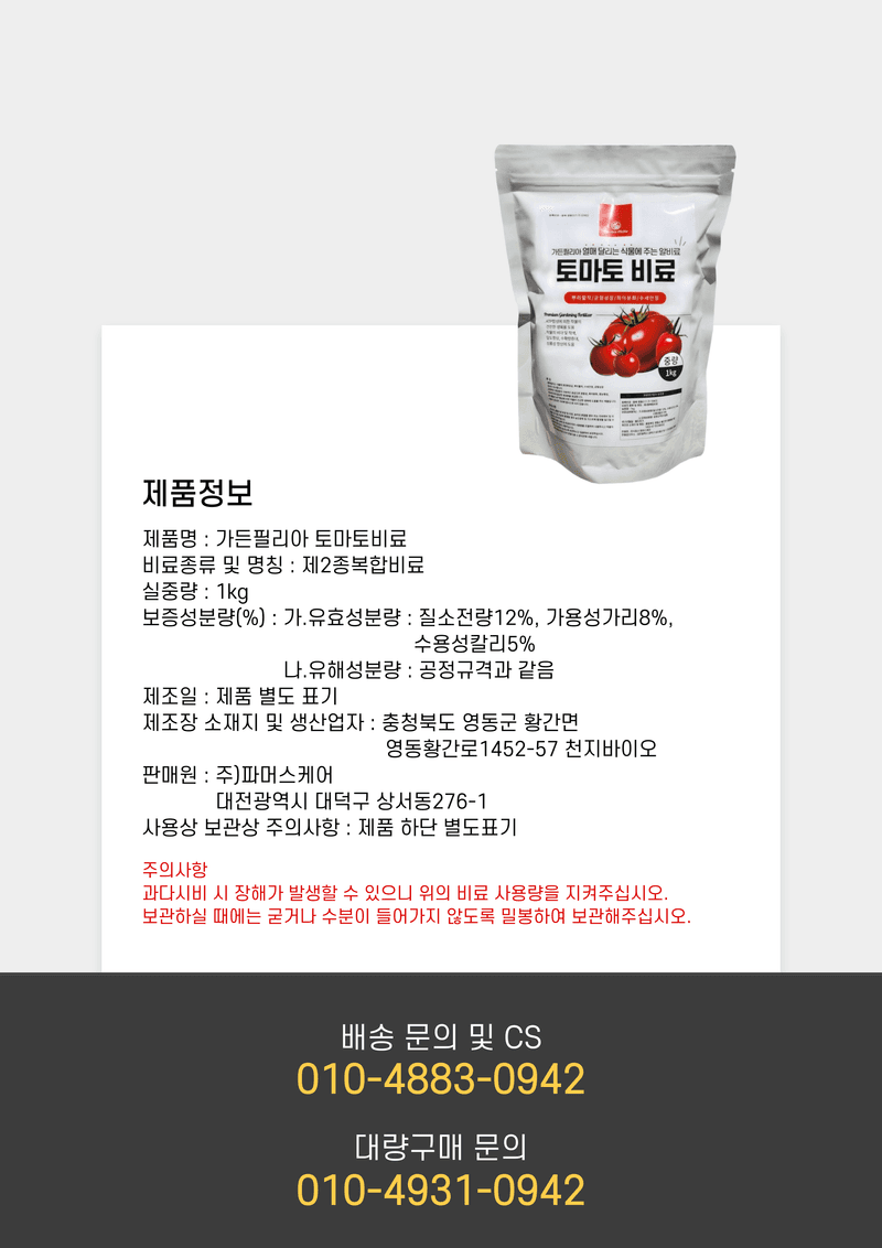 파머스케어님의 장터 판매 상품 [가든필리아 토마토비료 완숙 화분 방울토마토 열매달리는 식물 전용 알갱이 비료] 첨부 사진