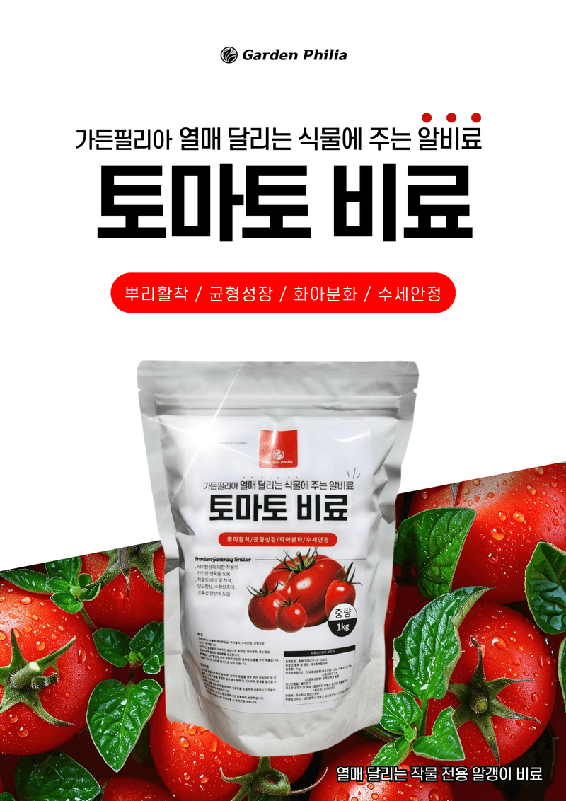 파머스케어님의 장터 판매 상품 [가든필리아 토마토비료 완숙 화분 방울토마토 열매달리는 식물 전용 알갱이 비료] 첨부 사진