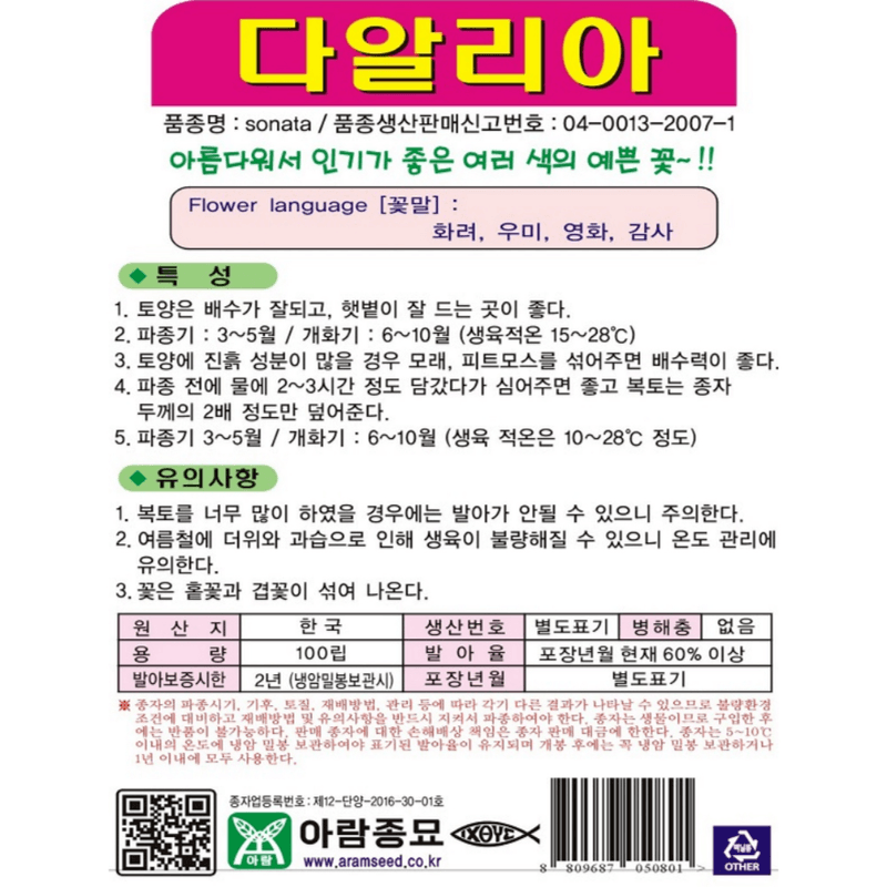 주주씨앗님의 장터 판매 상품 [[아람] 다알리아 혼합 100립 / 다알리아 씨앗 ] 첨부 사진
