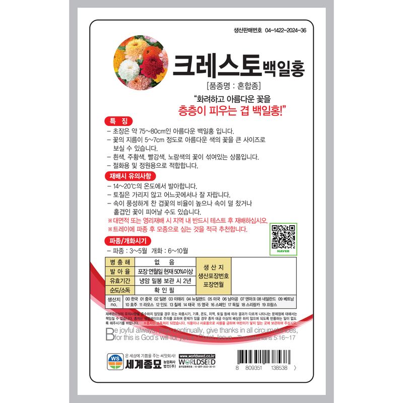 주주씨앗님의 장터 판매 상품 [[세계] 크레스토 겹꽃백일홍 혼합 30립 / 백일홍 씨앗] 첨부 사진