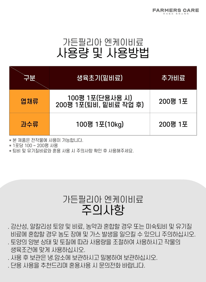파머스케어님의 장터 판매 상품 [가든필리아엔케이비료10kg관주 엔케이비료 질소 가리 마그네슘 아미노산 미량요소 밑비료 밑거름 고추 배추 마늘 양파 ] 첨부 사진