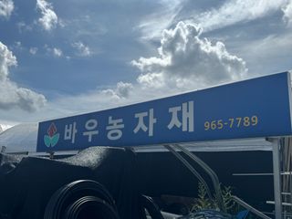 바우농자재님의 자유주제 · 자유게시판 작성글 사진