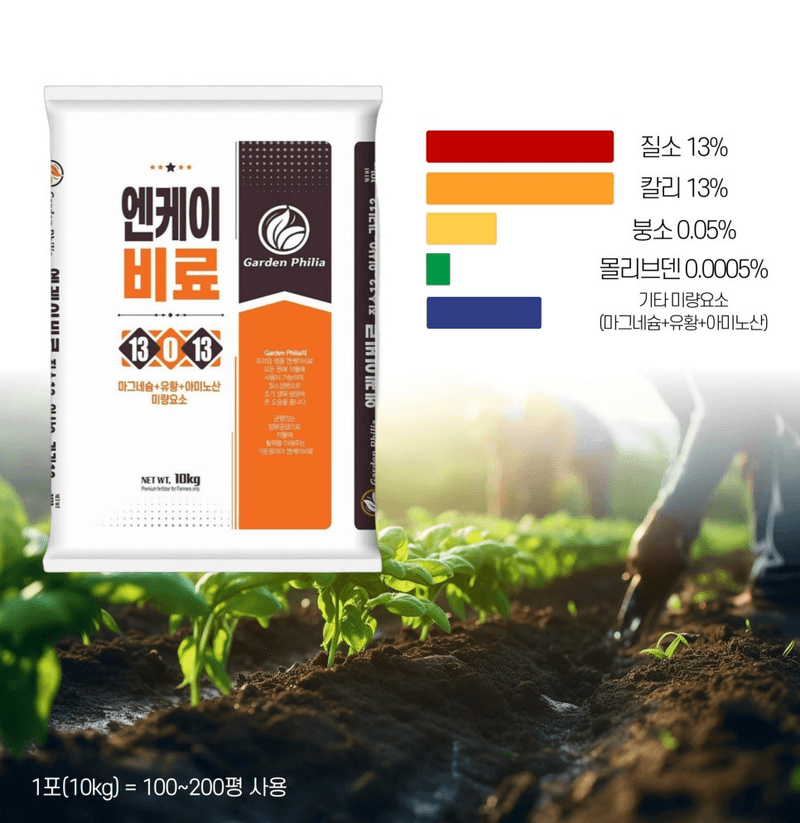 파머스케어님의 장터 판매 상품 [가든필리아엔케이비료10kg관주 엔케이비료 질소 가리 마그네슘 아미노산 미량요소 밑비료 밑거름 고추 배추 마늘 양파 ] 첨부 사진