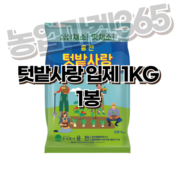 장터 상품 [농업마켓365 융전 텃밭사랑 입제 1kg 질소 인산 가리 유황 기비 추비 밑거름 웃거름 비료 텃밭 고추 엽채류] 썸네일