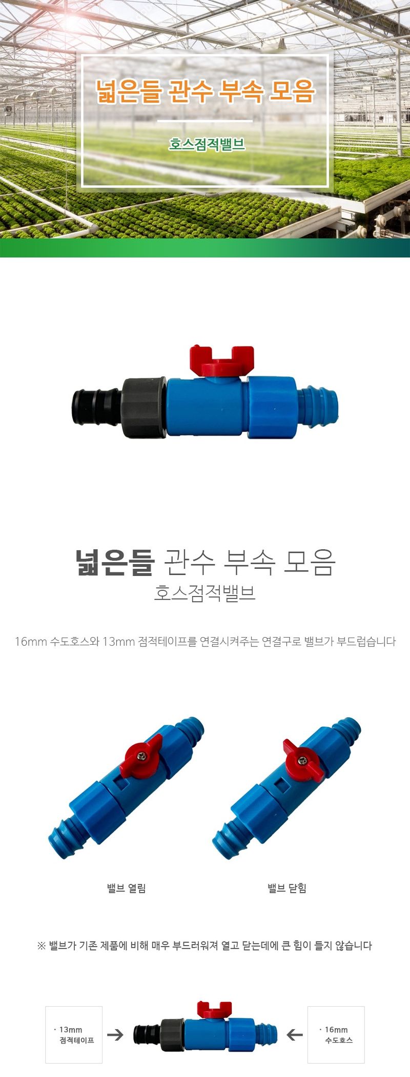 바우농자재님의 장터 판매 상품 [넓은들 16mm x 13mm 호스점적밸브] 첨부 사진