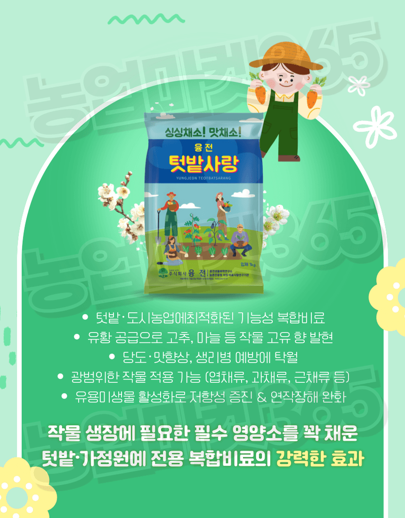 농업마켓365님의 장터 판매 상품 [농업마켓365 융전 텃밭사랑 입제 1kg 질소 인산 가리 유황 기비 추비 밑거름 웃거름 비료 텃밭 고추 엽채류] 첨부 사진