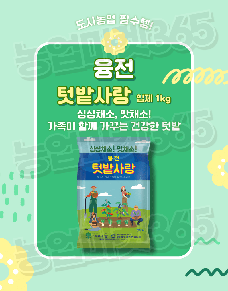 농업마켓365님의 장터 판매 상품 [농업마켓365 융전 텃밭사랑 입제 1kg 질소 인산 가리 유황 기비 추비 밑거름 웃거름 비료 텃밭 고추 엽채류] 첨부 사진