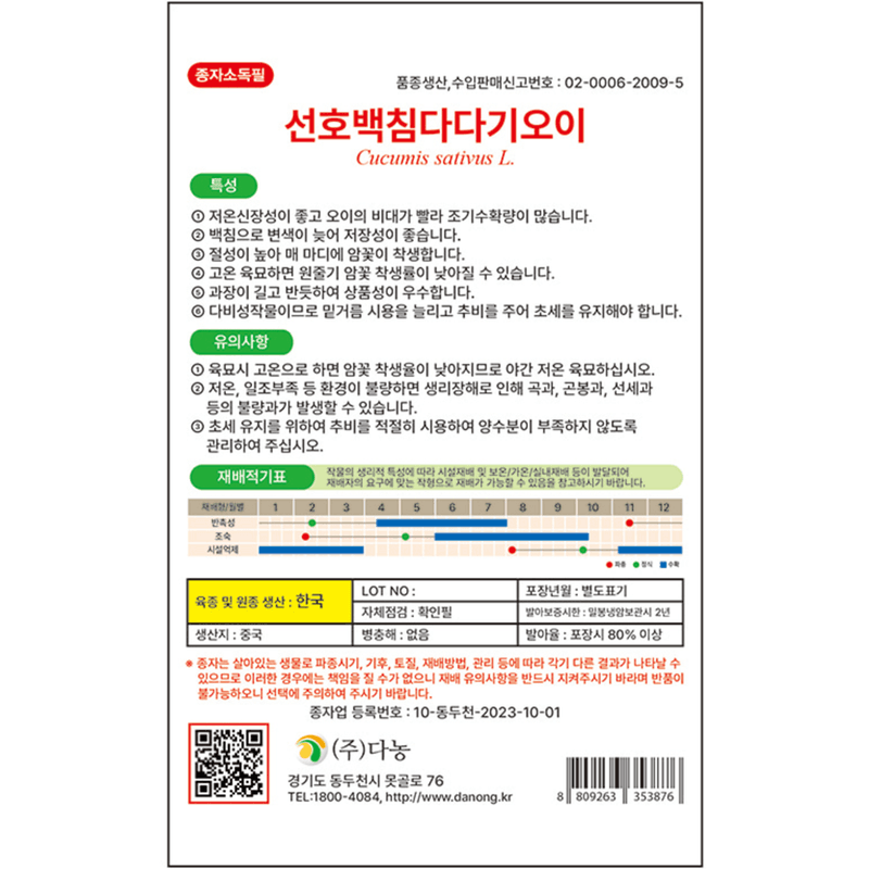 주주씨앗님의 장터 판매 상품 [[다농] 선호백침다다기 오이 50립 / 백침오이 씨] 첨부 사진