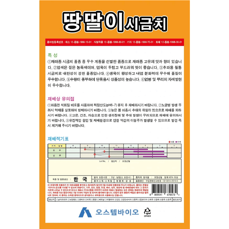 주주씨앗님의 장터 판매 상품 [[오스템] 땅딸이 시금치 35g / 재래종 월동 섬초 시금치 씨앗 ] 첨부 사진