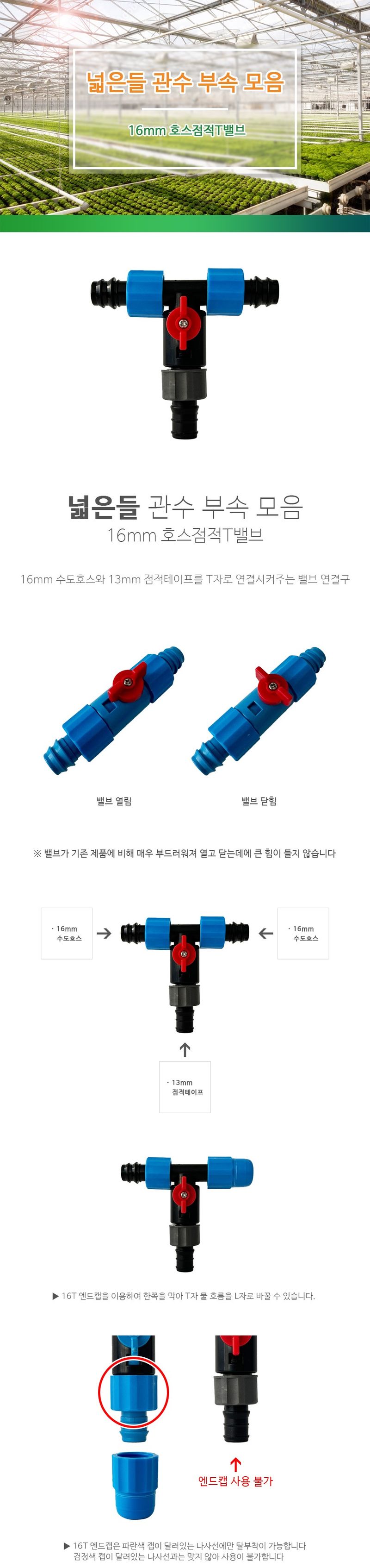 바우농자재님의 장터 판매 상품 [넓은들 16mm x 13mm 호스점적T밸브] 첨부 사진