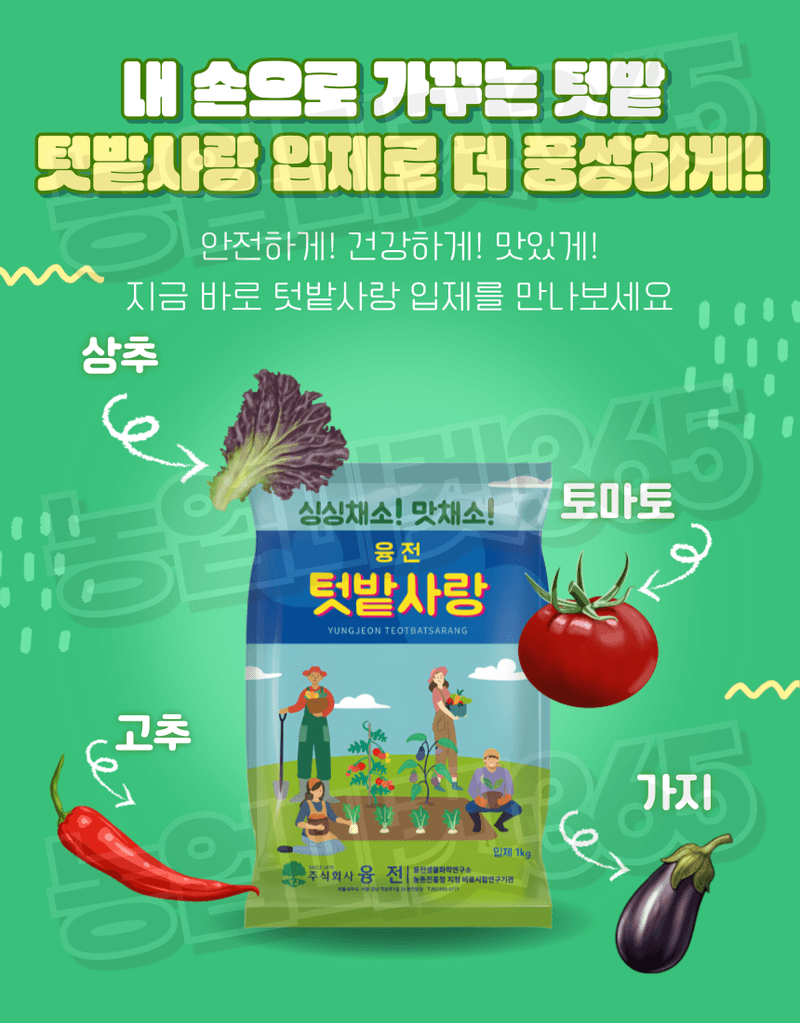 농업마켓365님의 장터 판매 상품 [농업마켓365 융전 텃밭사랑 입제 1kg 질소 인산 가리 유황 기비 추비 밑거름 웃거름 비료 텃밭 고추 엽채류] 첨부 사진