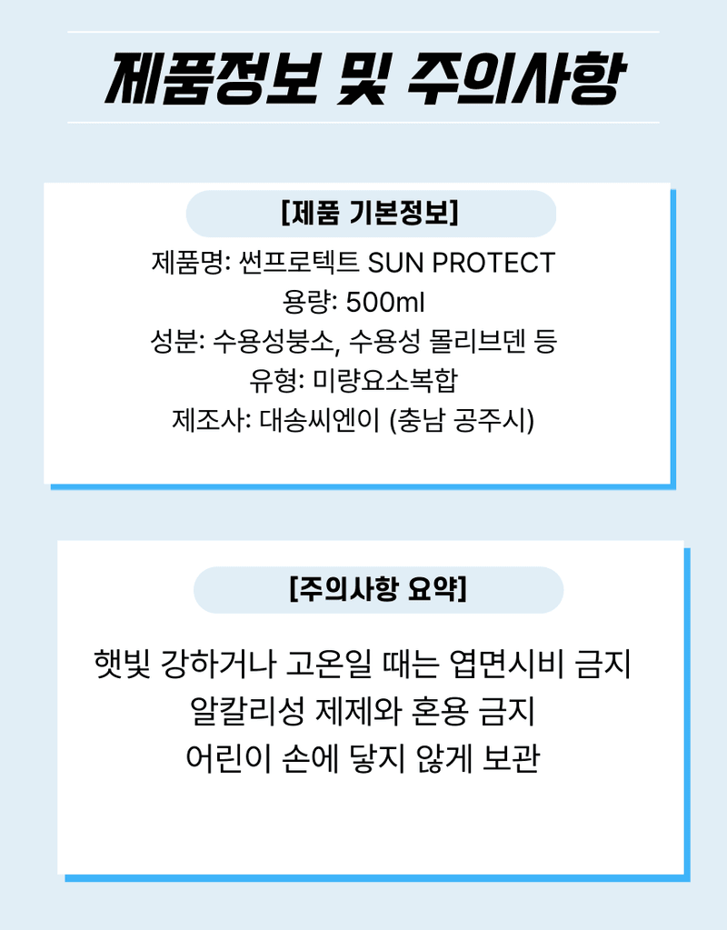 대산농사대장님의 장터 판매 상품 [썬 프로텍트500ml 열화상 예방UV차단] 첨부 사진
