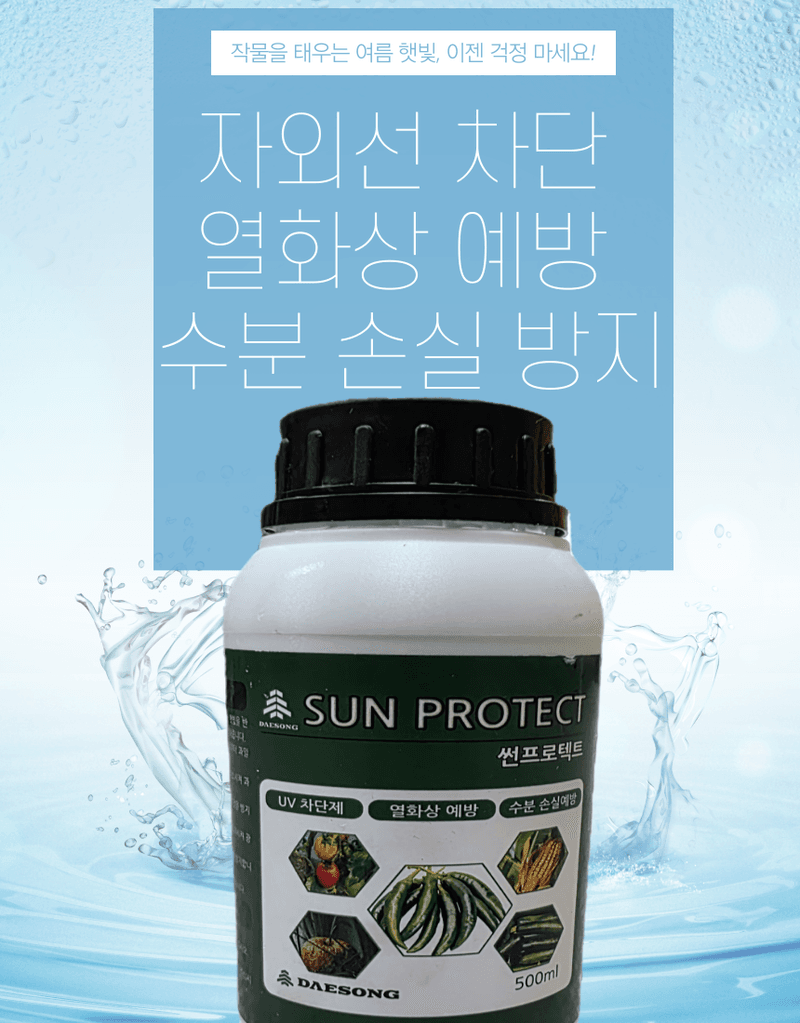 대산농사대장님의 장터 판매 상품 [썬 프로텍트500ml 열화상 예방UV차단] 첨부 사진