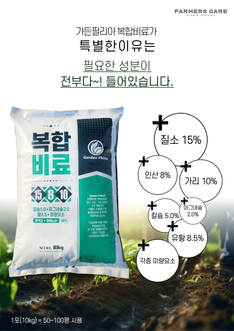 파머스케어님의 장터 판매 상품 [가든필리아 복합비료10kg 칼슘 마그네슘 유황 미량요소 한번에 시비 완효성 비료] 첨부 사진