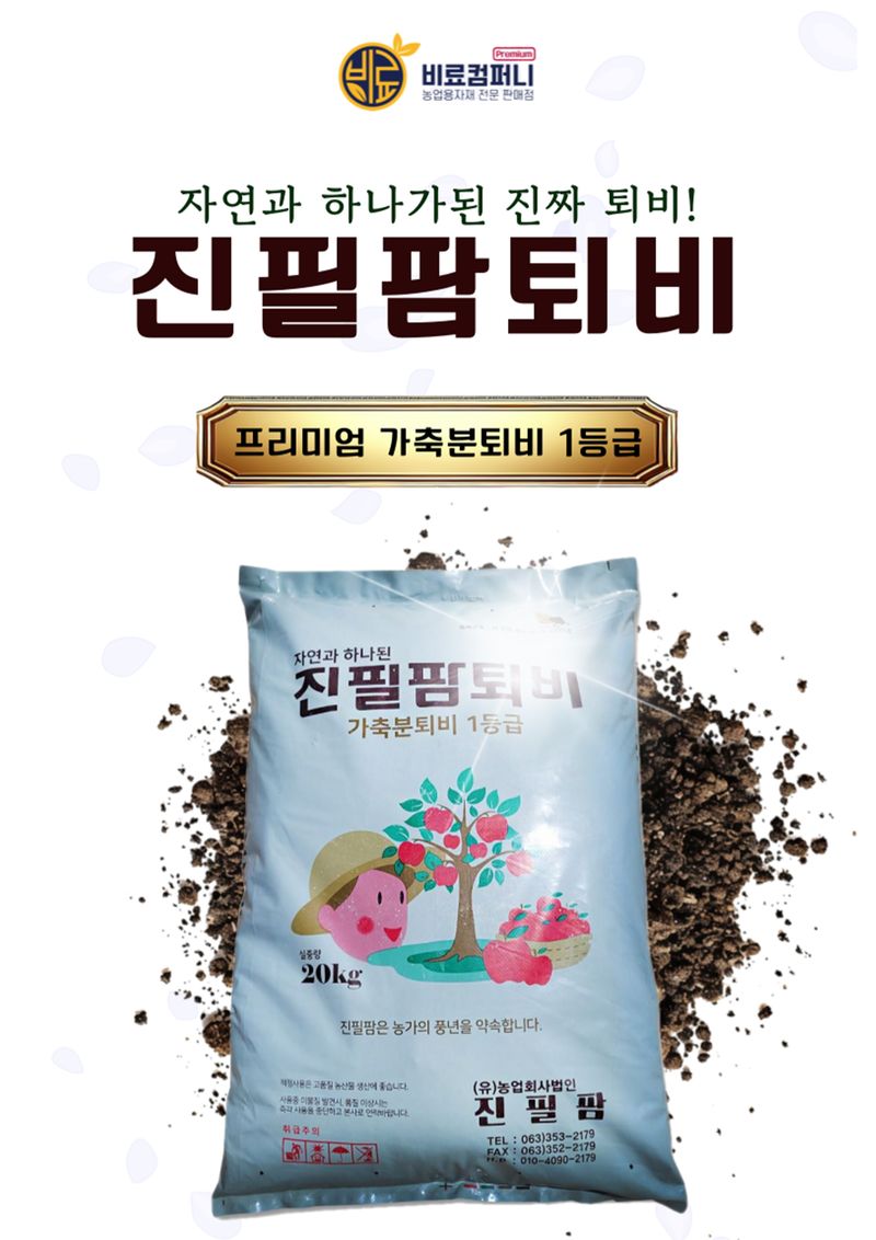 신탄진농약비료마트님의 장터 판매 상품 [냄새 적게나는 퇴비 거름 진필팜퇴비20kg] 첨부 사진